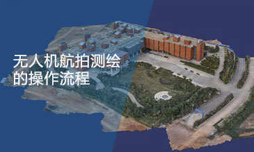 無人機(jī)建模、航拍建模的大致步驟